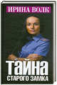 Тайна старого замка, Волк Ирина Владимировна 