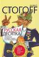 Русская десятка. Новейшая история страны в девяти с половиной биографиях, Стогов Илья Юрьевич 