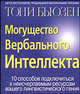 Могущество вербального интеллекта. 10 способов подключится к неисчерпаемым ресурсам вашего лингвистического гения, Тони Бьюзен 