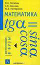 Математика. Учебное пособие, М. К. Потапов, С. Н. Олехник, Ю. В. Нестеренко 