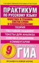 Практикум по русскому языку для подготовки к ГИА. 9 класс. Фонетика и графика. Состав слова и словообразование, Людмила Кулюкина, М. Попова, Алина Позднякова 