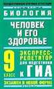 Биология. Человек и его здоровье. 9 класс. Экспресс-репетитор для подготовки к ГИА, Елена Зайцева, А.И. Зайцев 