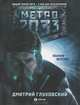 Метро 2033, Глуховский Дмитрий Алексеевич 