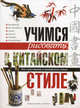 Учимся рисовать в китайском стиле. Все о рисовании в китайском стиле, Романычева Евгения Владимировна 