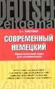Современный немецкий. Практический курс для начинающих, Д. А. Листвин 