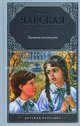Записки институтки., Чарская Лидия Алексеевна 