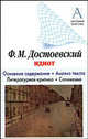 Ф. М. Достоевский. "Идиот". Основное содержание. Анализ текста. Литературная критика. Сочинения, Достоевский Федор Михайлович 
