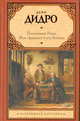 Племянник Рамо. Жак-фаталист и его Хозяин, Дидро Дени 