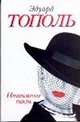 Интимные связи, или Смотрите сами: пять небольших романов, Тополь Эдуард Владимирович 