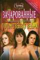 Потомственная ведьма (пер. с англ. Максимовой В.) (по одноименному молодежному телесериалу), Лаура Дж. Бернз 