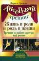 Актерский тренинг. Жизнь в роли и роль в жизни. Тренинг в работе актера над ролью, Грачева Лариса 