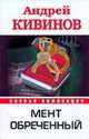 Мент обреченный. Роман., Андрей Кивинов 