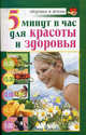 5 минут в час для красоты и здоровья, Чижова Анна 