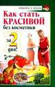 Как стать красивой без косметики за 2 дня!, Чижова Анна 