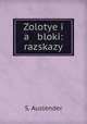 Золотые яблоки: рассказы, S. Auslender 