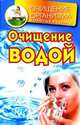 Очищение водой, Смирнов Даниил 