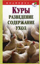 Куры. Разведение, содержание, уход, Горбунов Виктор Владимирович 