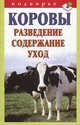 Коровы. Разведение, содержание, уход, В. В. Горбунов 