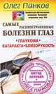 Самые распространенные болезни глаз. Глаукома. Катаракта. Близорукость. Уникальный метод лечения и восстановления зрения по методу профессора Олега Панкова, Олег Панков 