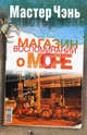 Магазин воспоминаний о море (сборник), Мастер Чэнь 