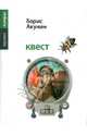 Квест, Борис Акунин (Григорий Чхартишвили) 