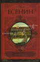 Сергей Есенин. Стихотворения. Поэмы. Проза, Есенин Сергей Александрович 
