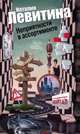 Неприятности в ассортименте, Левитина Наталия Станиславовна 