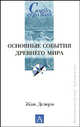 Основные события Древнего мира - (Cogito, ergo sum. Университетская библиотека), Делорм Жан 