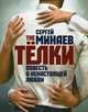 The Телки. Повесть о ненастоящей любви, Минаев Сергей Сергеевич 
