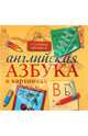 Английская азбука в картинках, 