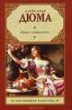 Дама с камелиями, Дюма (сын) Александр 