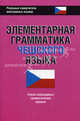 Элементарная грамматика чешского языка. Только необходимые грамматические правила, 