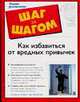 Как избавиться от вредных привычек - (Шаг за шагом), Ле Вер Сюзанна, Макклейн Гэри 