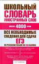 Школьный словарь иностранных слов, Людмила Анатольевна Субботина 