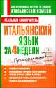 Итальянский язык за 4 недели., Сергей Александрович Матвеев 