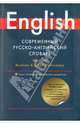 Современный русско-английский словарь / Modern Russian-English Dictionary, Попова Людмила Петровна, Козлова Елена Игоревна, Голубева Лариса Александровна, Робатень Лариса Сергеевна, Крупская Ирина Александровна 