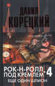 Рок-н-ролл под Кремлем. Книга четвертая: Еще один шпион, Данил Аркадьевич Корецкий 
