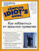 Как избавиться от вредных привычек - (The Complete Idiot`s Guide To), Ле Вер Сюзанна, Макклейн Гэри 