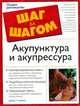 Акупунктура и акупрессура - (The Complete Idiot`s Guide To), Дэвид У. Солларс 