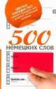 500 немецких слов, 