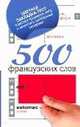 500 французских слов, 
