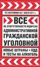 Все об ответственности водителя. Административной, гражданской, уголовной. Новые штрафы, ПДД и тесты на алкоголь, 