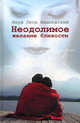 Неодолимое желание близости. Роман., Януш Леон Вишневский 