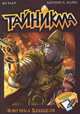 Тайникма. Книга 7. Ловушка Хенцеля, Ян Кьер, Мерлин П. Манн 