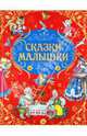 Русские народные сказки-малышки, Ирина Чукавина, Александр Чукавин, В. Важдаев 