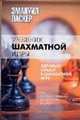 Учебник шахматной игры. Здравый смысл в шахматной игре, Ласкер Эммануил 