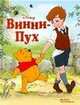 Винни-Пух: краткий путеводитель, Лендис Хестер Бет 