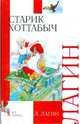 Старик Хоттабыч: Сказочная повесть. - (Внеклассное чтение), Лагин Лазарь Иосифович 