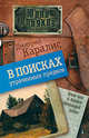 В поисках утраченных предков (сборник), Каралис Дмитрий Николаевич 