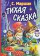 Тихая сказка, Самуил Маршак 